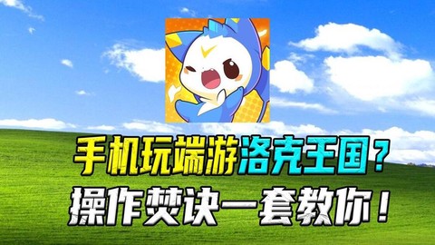用手机怎么玩洛克王国[图1]
