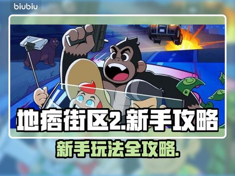 地痞街区黑客怎么入侵[图2]