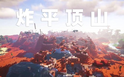 我的世界平顶山怎么找
