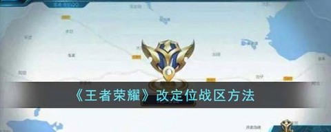 王者荣耀怎么位置定位