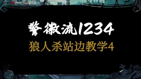 狼人杀共边是什么意思