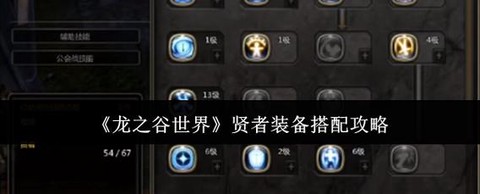 龙之谷贤者如何加点