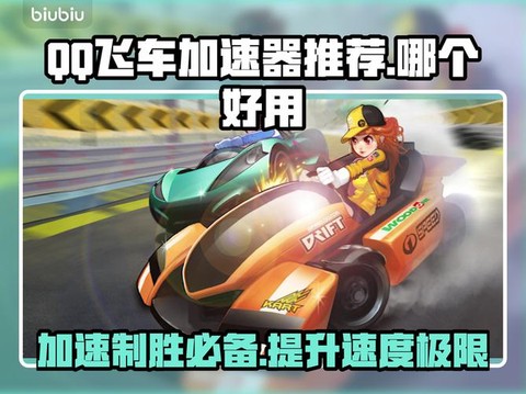 qq飞车怎么开始加速