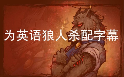 中国狼人杀英文怎么说