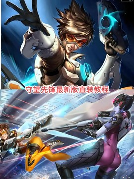 守望先锋手机版怎么下载[图2]
