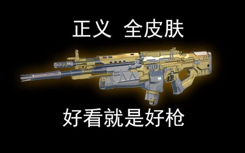 使命召唤正义怎么样