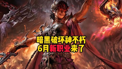 暗黑破坏神不朽什么职业[图1]