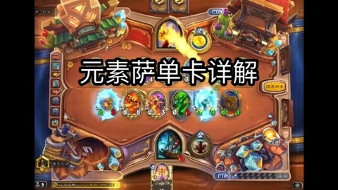 炉石传说元素萨怎么玩[图2]