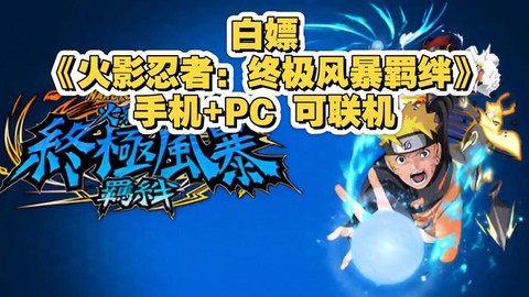 火影忍者羁绊怎么联机