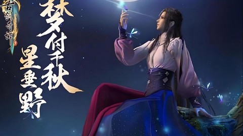 古剑奇谭三什么时候出