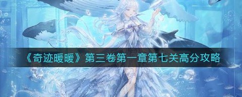 奇迹暖暖第三关怎么过