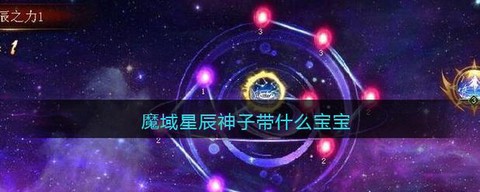 魔域怎么让宝宝成神