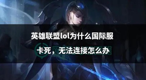 英雄联盟锁频了怎么办[图2]
