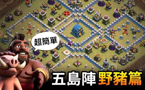 部落冲突怎么防御野猪[图1]