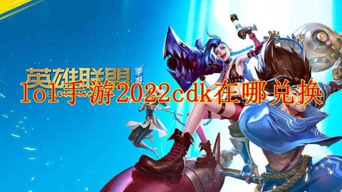 英雄联盟cdk是什么意思[图2]