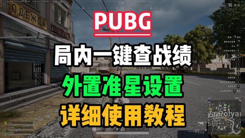 绝地求生如何查战绩[图1]
