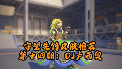 守望先锋dj怎么倒滑
