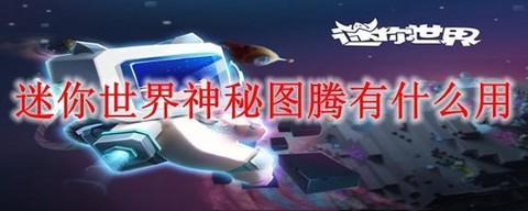 迷你世界什么是图腾[图2]