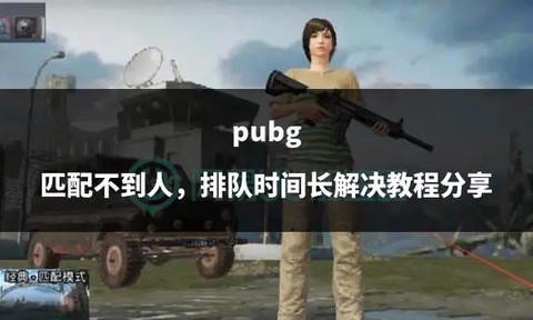 绝地求生怎么多人匹配[图2]