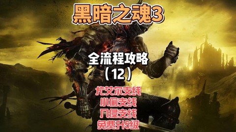 黑魂3怎么刷魂bug