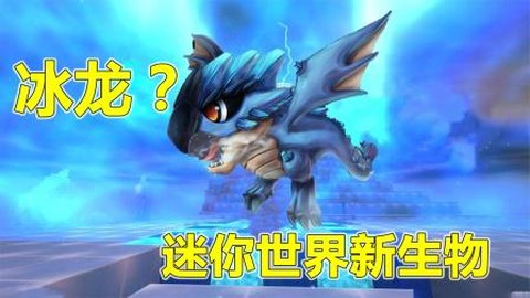 迷你世界怎么做冰龙