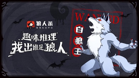 狼人杀白狼王怎么赢啊[图2]