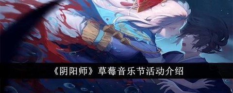 阴阳师舞蹈叫什么音乐