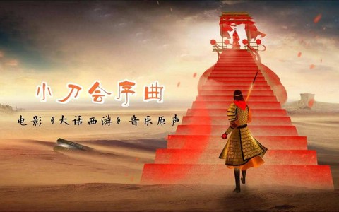 大话西游配音乐是什么[图1]
