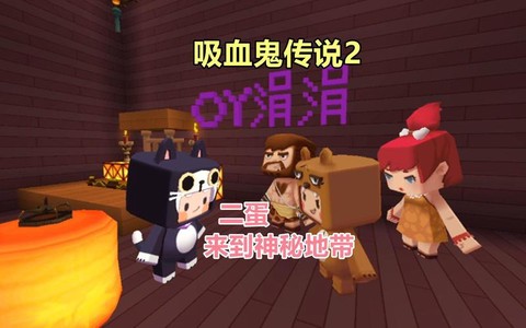 迷你世界吸血鬼怎么得