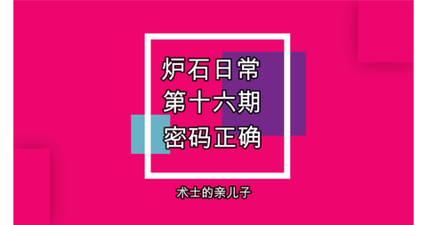 炉石传说如何找回密码