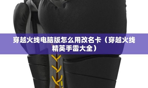 穿越火线改名卡怎么用