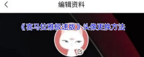 天天酷跑怎么修改头像