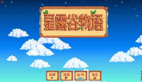 星露谷物语怎么连接
