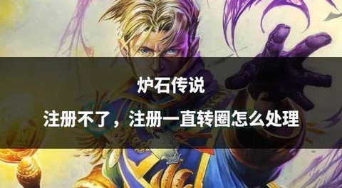 炉石传说为什么注册不了[图1]