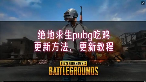 绝地求生怎么开始游戏[图1]
