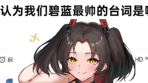 碧蓝航线怎么看台词