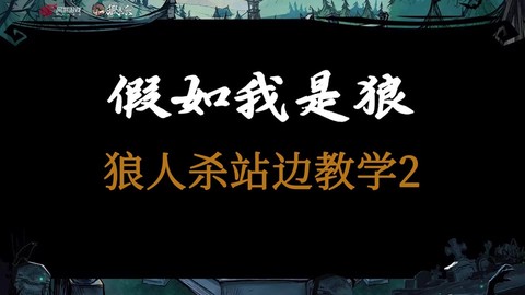 狼人杀站边什么意思[图1]
