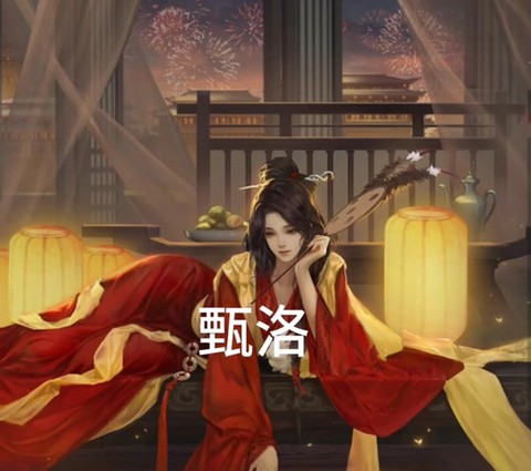 率土之滨甄洛怎么配点