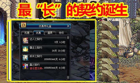 dnf霸王契约有什么用