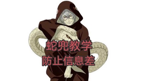 火影ol大蛇兜怎么得