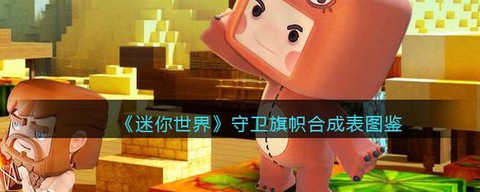 迷你世界怎么做旗帜[图1]