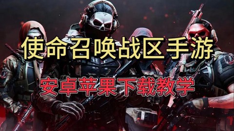 cod使命召唤战区怎么下载