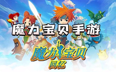魔力宝贝怀旧怎么下载
