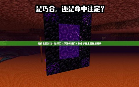 我的世界地狱门怎么做手机版视频