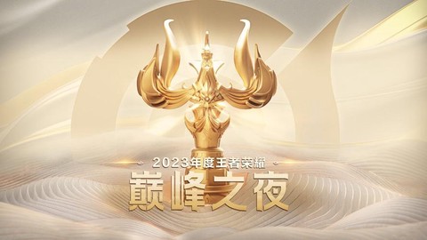 王者荣耀开场语是什么