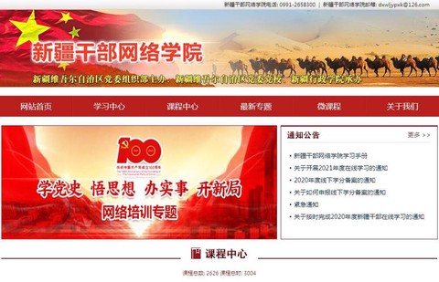 新疆干部网络学院