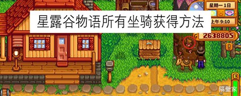 星露谷物语怎么坐骑[图2]