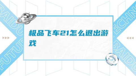 极品飞车如何退出游戏[图2]