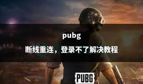 绝地求生怎么断线重连[图2]