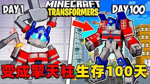 我的世界擎天柱怎么造